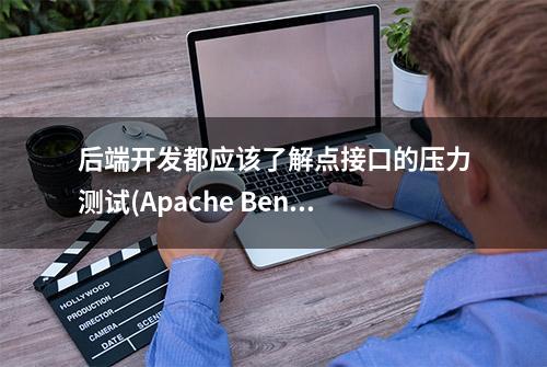 后端开发都应该了解点接口的压力测试(Apache Bench版)