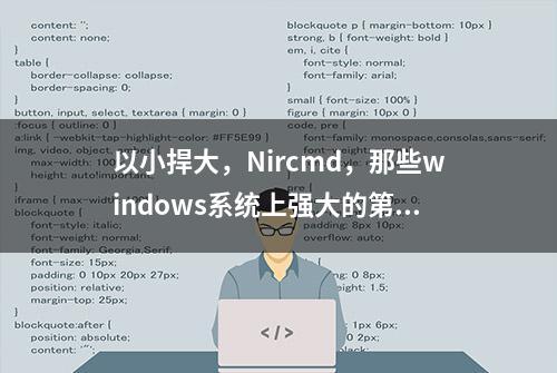 以小捍大，Nircmd，那些windows系统上强大的第三方命令行