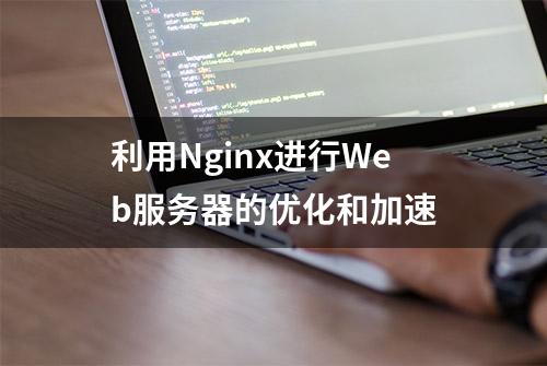 利用Nginx进行Web服务器的优化和加速