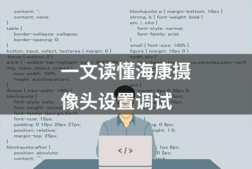 一文读懂海康摄像头设置调试