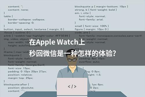 在Apple Watch上秒回微信是一种怎样的体验？