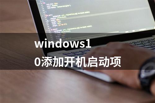 windows10添加开机启动项