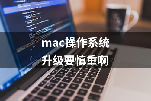 mac操作系统升级要慎重啊