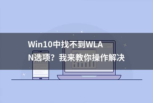 Win10中找不到WLAN选项？我来教你操作解决