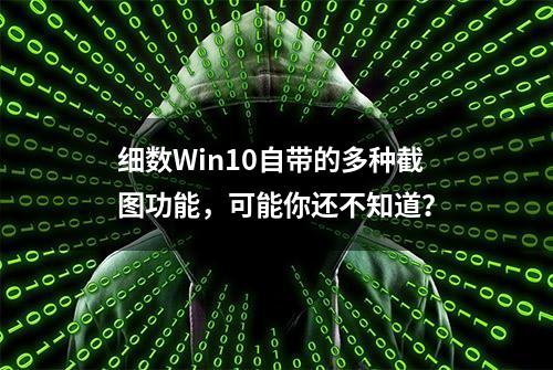 细数Win10自带的多种截图功能，可能你还不知道？