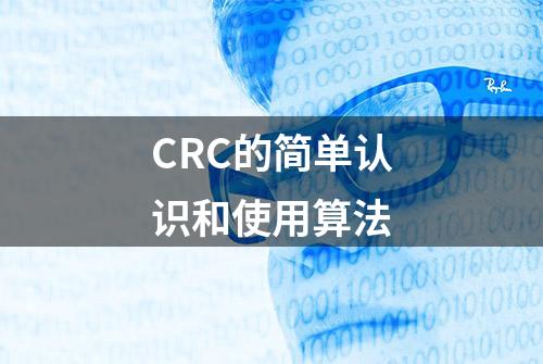 CRC的简单认识和使用算法