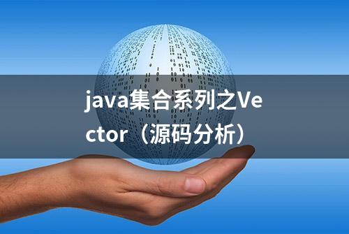 java集合系列之Vector（源码分析）