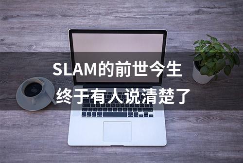 SLAM的前世今生 终于有人说清楚了