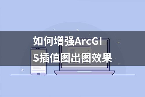 如何增强ArcGIS插值图出图效果