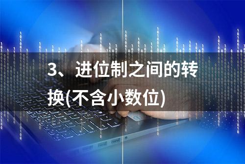 3、进位制之间的转换(不含小数位)