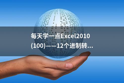 每天学一点Excel2010 (100)——12个进制转换函数(3)