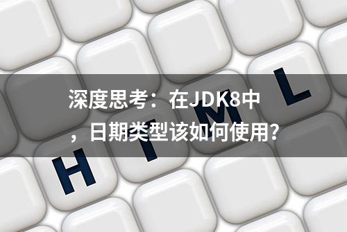 深度思考：在JDK8中，日期类型该如何使用？