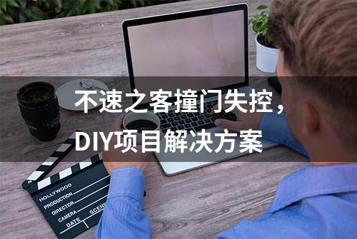 不速之客撞门失控，DIY项目解决方案