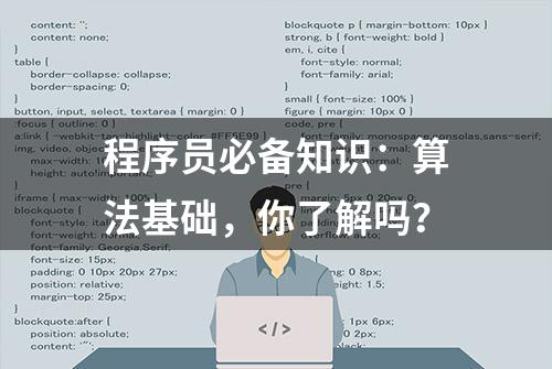 程序员必备知识：算法基础，你了解吗？