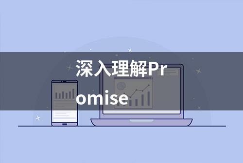 深入理解Promise