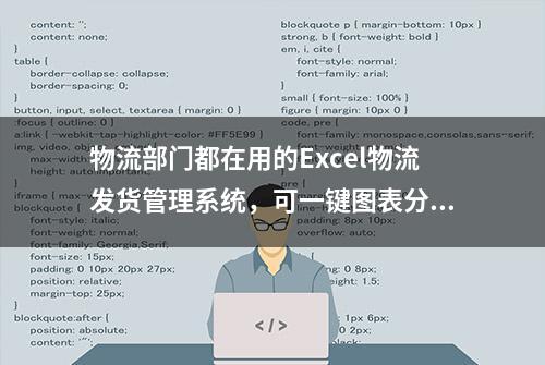 物流部门都在用的Excel物流发货管理系统，可一键图表分析