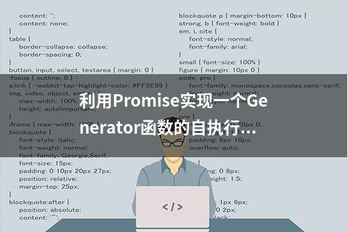 利用Promise实现一个Generator函数的自执行器