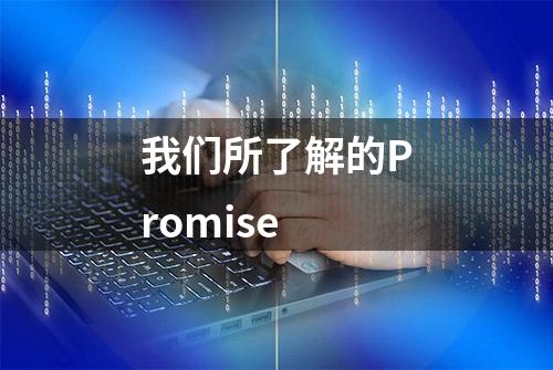 我们所了解的Promise