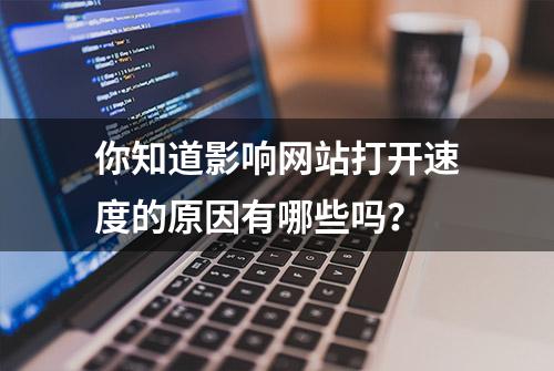 你知道影响网站打开速度的原因有哪些吗？