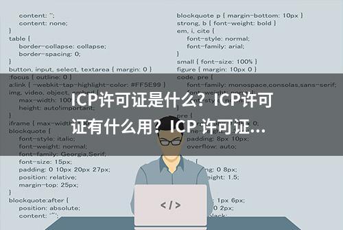 ICP许可证是什么？ICP许可证有什么用？ICP 许可证重要吗？