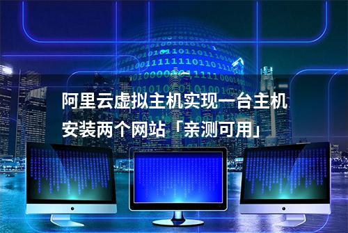 阿里云虚拟主机实现一台主机安装两个网站「亲测可用」