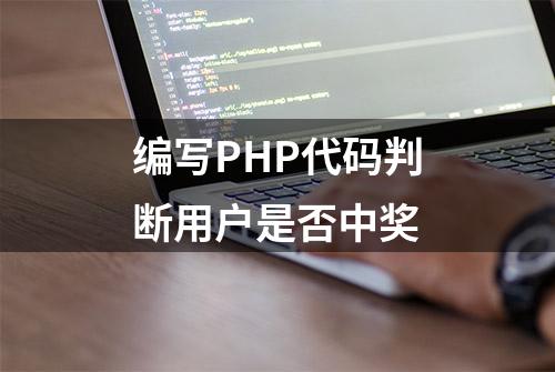 编写PHP代码判断用户是否中奖