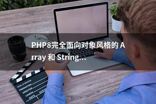 PHP8完全面向对象风格的 Array 和 String 编程