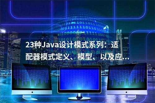 23种Java设计模式系列：适配器模式定义、模型、以及应用场景详解