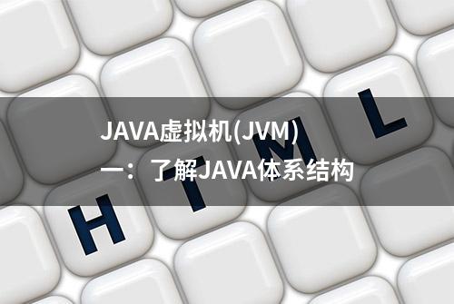 JAVA虚拟机(JVM)一：了解JAVA体系结构