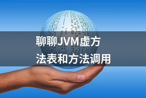 聊聊JVM虚方法表和方法调用