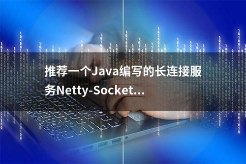 推荐一个Java编写的长连接服务Netty-SocketIO