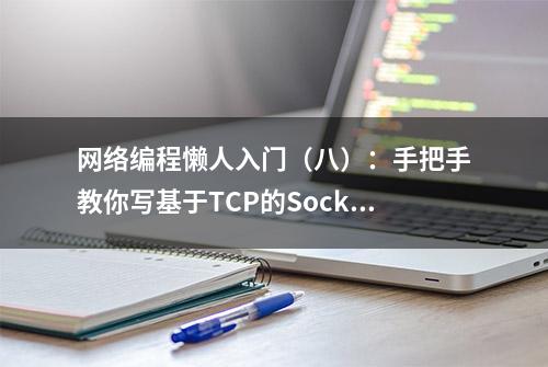 网络编程懒人入门（八）：手把手教你写基于TCP的Socket长连接