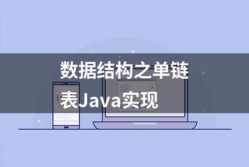 数据结构之单链表Java实现