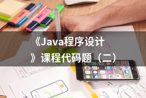 《Java程序设计》课程代码题（二）