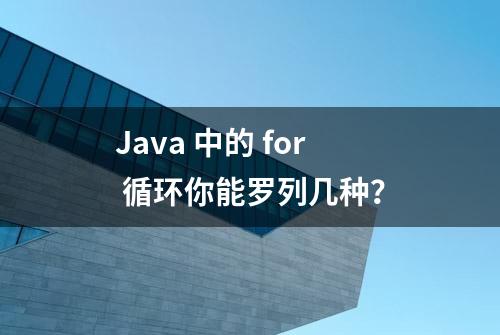 Java 中的 for 循环你能罗列几种？