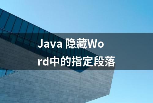 Java 隐藏Word中的指定段落