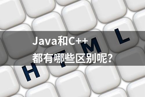 Java和C++都有哪些区别呢？