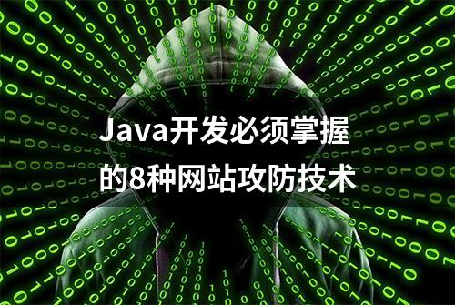 Java开发必须掌握的8种网站攻防技术