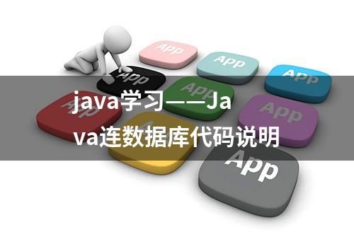 java学习——Java连数据库代码说明