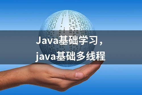 Java基础学习，java基础多线程