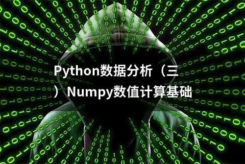 Python数据分析（三）Numpy数值计算基础