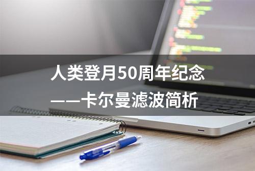 人类登月50周年纪念——卡尔曼滤波简析