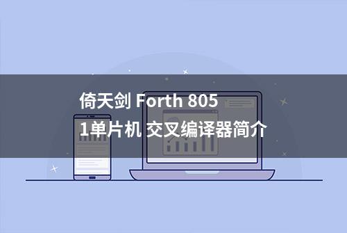 倚天剑 Forth 8051单片机 交叉编译器简介