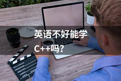 英语不好能学C++吗？