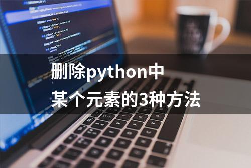 删除python中某个元素的3种方法