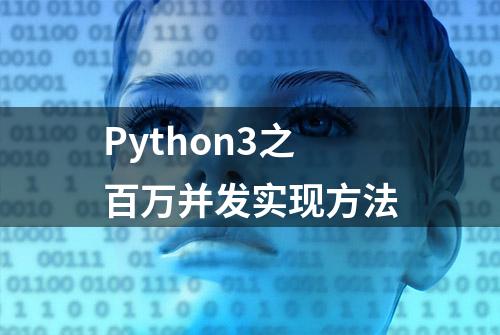 Python3之百万并发实现方法