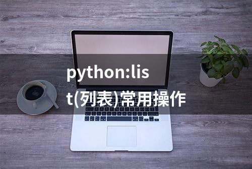 python:list(列表)常用操作