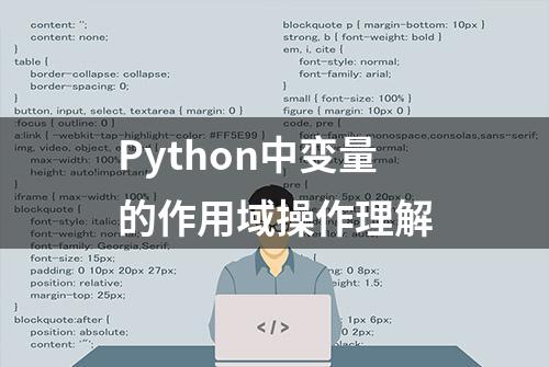 Python中变量的作用域操作理解