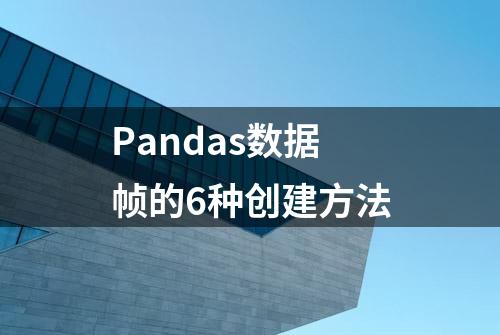 Pandas数据帧的6种创建方法