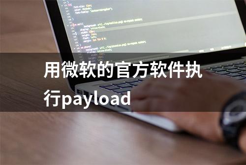 用微软的官方软件执行payload